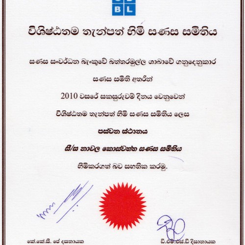 සණස සංවර්ධන බැංකුවේ විශිෂ්ඨ තැන්පත් හිමි සමිතියක් ලෙස