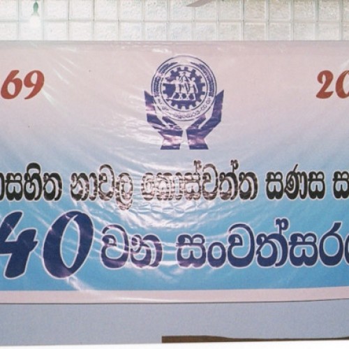 40 වන සංවත්සරය